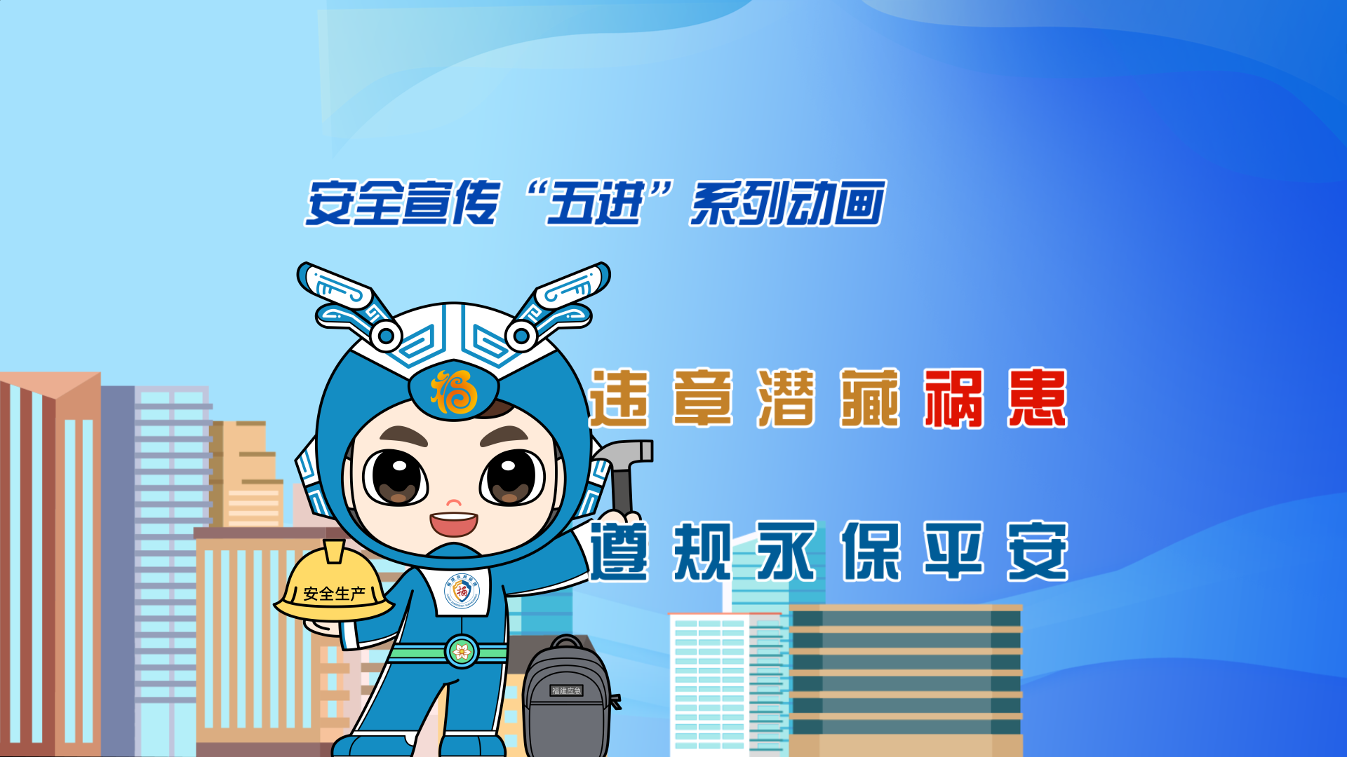 视频|违章潜藏祸患，遵规永保平安。